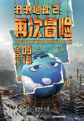 流浪地球2：再次冒险(2024)免费在线观看高清未删减完整版