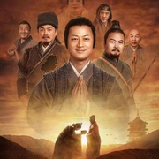 慧能前传(2024)免费在线观看高清未删减完整版