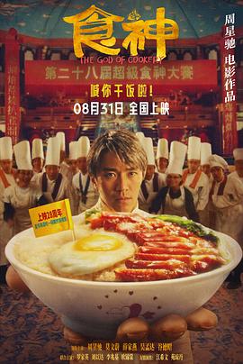 食神(1996)免费在线观看高清未删减完整版