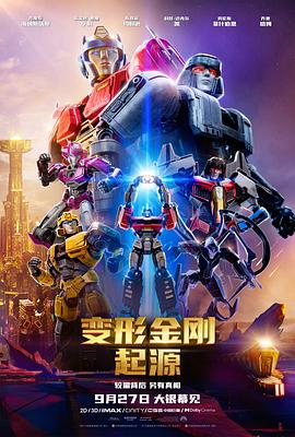 变形金刚：起源TransformersOne(2024)免费在线观看高清未删减完整版