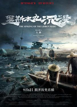 里斯本丸沉没(2023)免费在线观看高清未删减完整版