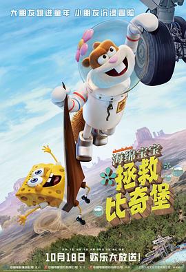 海绵宝宝：拯救比奇堡SavingBikiniBottom:TheSandyCheeksMovie(2024)免费在线观看高清未删减完整版