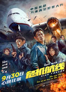 危机航线(2024)免费在线观看高清未删减完整版