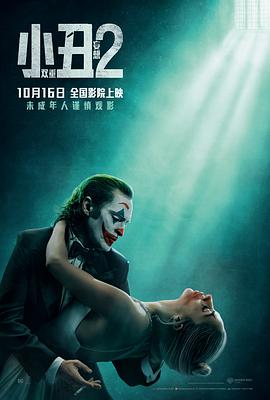 小丑2：双重妄想Joker:FolieàDeux(2024)免费在线观看高清未删减完整版