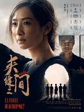 夹缝之间(2023)免费在线观看高清未删减完整版