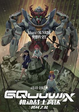 机动战士高达：跨时之战機動戦士GundamGQuuuuuuX-Beginning-(2025)免费在线观看高清未删减完整版