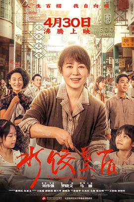 水饺皇后(2025)免费在线观看高清未删减完整版
