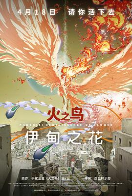 火之鸟伊甸之花火の鳥エデンの花(2023)免费在线观看高清未删减完整版