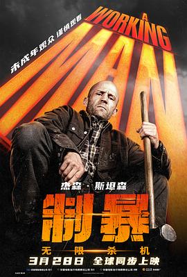 制暴：无限杀机AWorkingMan(2025)免费在线观看高清未删减完整版