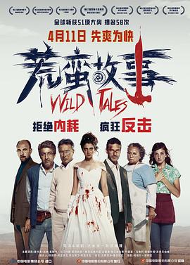 荒蛮故事Relatossalvajes(2014)免费在线观看高清未删减完整版