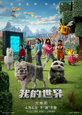 我的世界大电影AMinecraftMovie(2025)免费在线观看高清未删减完整版