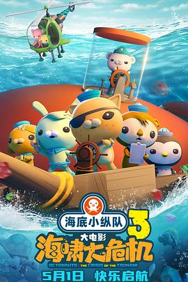 海底小纵队：海啸大危机(2025)免费在线观看高清未删减完整版
