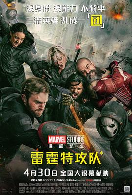 雷霆特攻队*Thunderbolts*(2025)免费在线观看高清未删减完整版