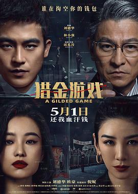猎金游戏(2025)免费在线观看高清未删减完整版