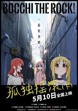 孤独摇滚(下)劇場総集編ぼっち・ざ・ろっく！Re:Re:(2024)免费在线观看高清未删减完整版