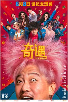 奇遇(2025)免费在线观看高清未删减完整版