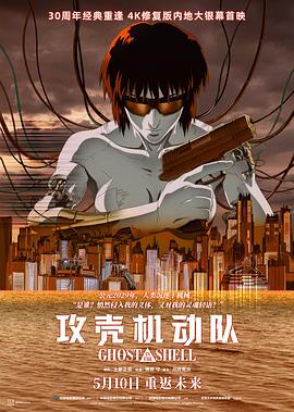 攻壳机动队攻殻機動隊(1995)免费在线观看高清未删减完整版