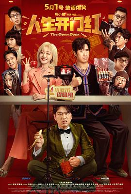 人生开门红(2025)免费在线观看高清未删减完整版