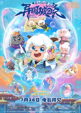 喜羊羊与灰太狼之异国破晓(2025)免费在线观看高清未删减完整版