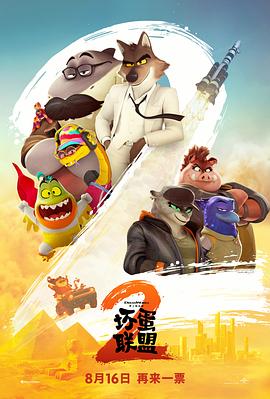 坏蛋联盟2TheBadGuys2(2025)免费在线观看高清未删减完整版
