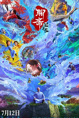 聊斋：兰若寺(2025)免费在线观看高清未删减完整版