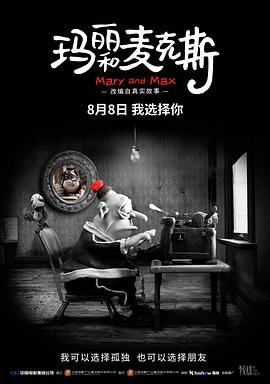 玛丽和麦克斯MaryandMax(2009)免费在线观看高清未删减完整版