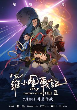 罗小黑战记2(2025)免费在线观看高清未删减完整版