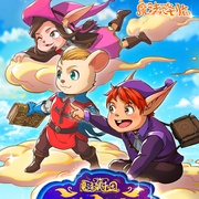 魔法鼠乐园：神秘魔法球