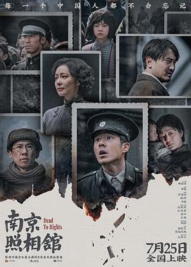 南京照相馆(2025)免费在线观看高清未删减完整版