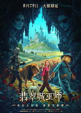 翡翠城巫师ВолшебникИзумрудногогорода.Дорогаизжёлтогокирпича(2025)免费在线观看高清未删减完整版