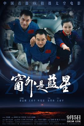 窗外是蓝星(2025)免费在线观看高清未删减完整版