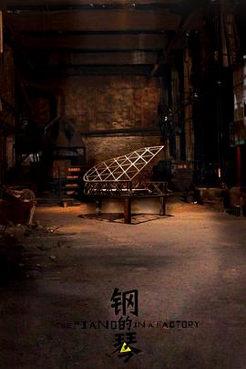 钢的琴(2010)免费在线观看高清未删减完整版