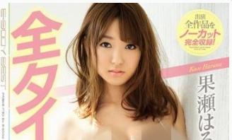 果濑春菜(果瀬はるな)必看的电影作品合集第一期