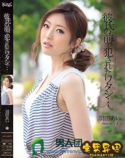 羽田爱(羽田あい)必看的电影作品合集第二期