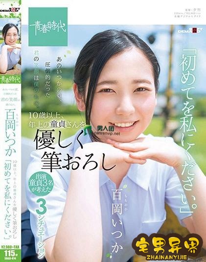百冈一香(百冈いつか)必看的电影作品合集第二期