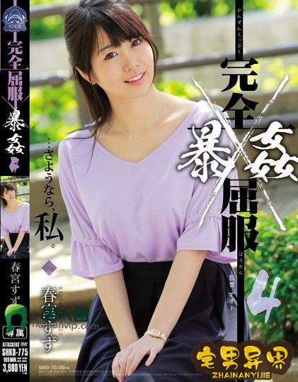 春宫凉(春宮すず)必看的电影作品合集第二期