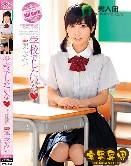 栗衣美伊(栗衣みい)必看的电影作品合集第二期
