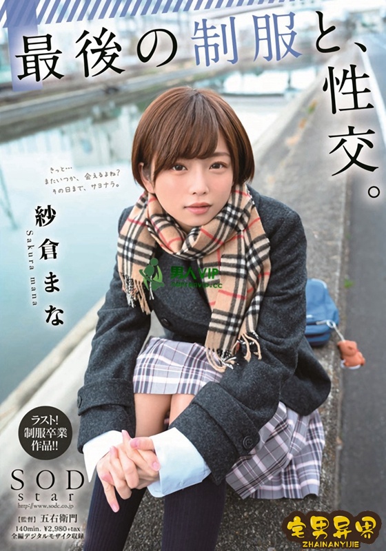 纱仓真菜(紗倉まな,Sakura Mana)2020年必看的电影作品合集
