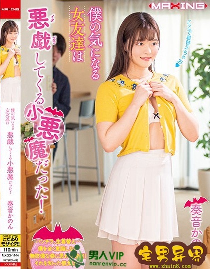 奏音花音(奏音かのん)必看的电影作品合集第三期