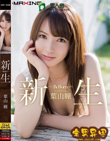 叶山瞳(中川美铃)必看的电影作品合集第四期