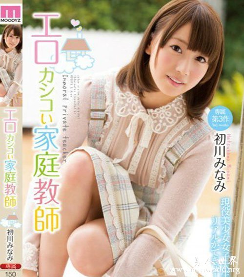 初川南(初川みなみ)必看的电影作品合集第五期