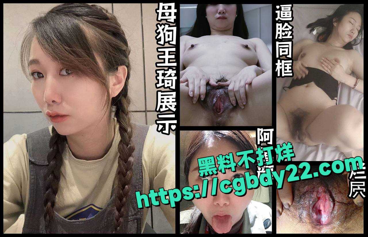 山东青岛反差骚妻王琦，背着老公给别人当母狗4